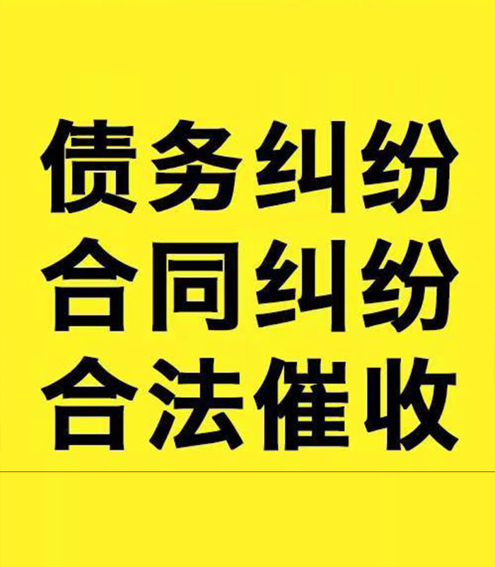 莱州专业要账公司